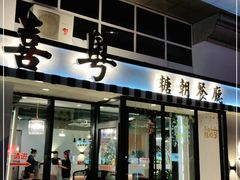门面-喜粤糖朝餐厅(三八广场店)