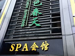 -金色春天.美颜康体纯正SPA(黄泥磅店)