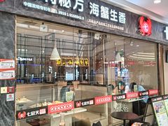 -七欣天香辣蟹火锅(万达广场店)