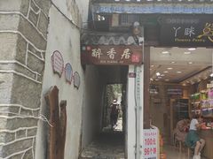 门面-云隐小厨·传统大理美食(复兴路店)