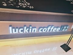 -瑞幸咖啡(正中时代大厦店)