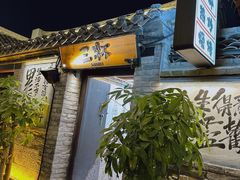 -三杯赤運·中式小酒馆(所城里店)