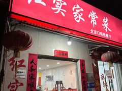 -红实家常菜(静安里店)