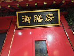 -惠丰堂饭庄·烤鸭·京味菜(民族大学店)