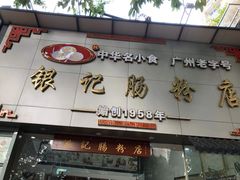 门面-银记肠粉店(市二宫店)