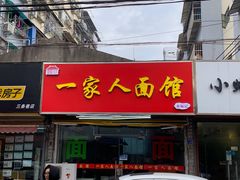 门面-一家人面馆(三条巷店)