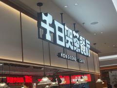 -千日贺茶餐厅(开发区安盛店)