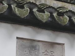 -豫园