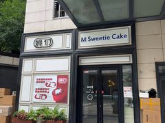 -姆们M Sweetie Cake(三里屯店)