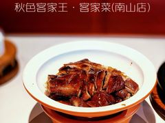 -秋色客家菜(南山店)