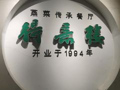 门面-得意楼蒸菜馆