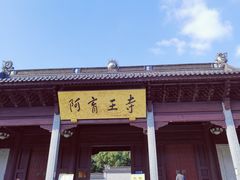 -阿育王寺