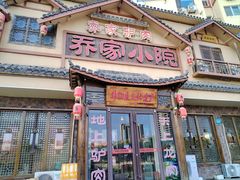 -乔家小院•非遗驴肉•本地小海鲜(滨河路店)