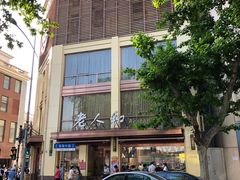 -老大昌(淮海中路店)