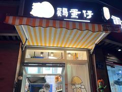 -羊羊鸡蛋仔(大学城店)