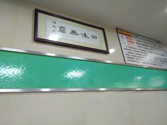 大堂-荔林食店(西华路店)