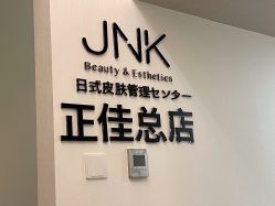 -JNK皮肤管理中心