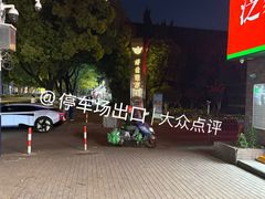 -欧提汗·新疆餐厅·清真(银都路店)