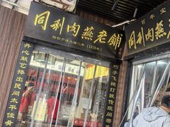 -同利肉燕老铺(澳门路店)