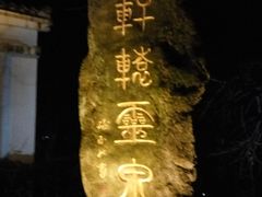 -黄山温泉国际旅游度假区