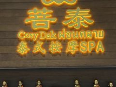 -菩泰·泰式草本按摩SPA(武汉新天地南馆店)