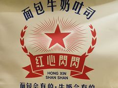 -红心闪闪面包牛奶公司(旺角星辰店)