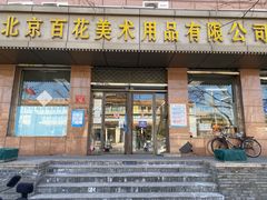-北京百花美术用品有限公司