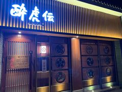 门面-醉虎传(南锣鼓巷店)