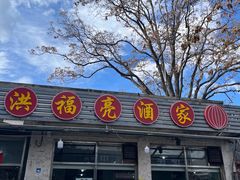 -洪福亮酒家(南草厂街店)