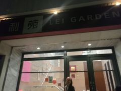 门面-利苑酒家(北角店)