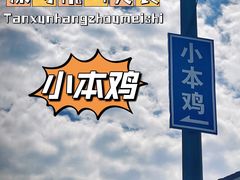-小本鸡饭店(滨江白马湖店)