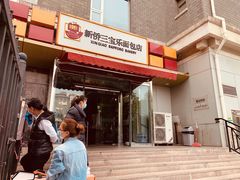 门面-新侨三宝乐面包店(崇文门店)