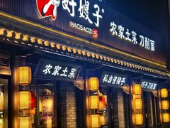 -好嫂子•刀削面(大兴店)