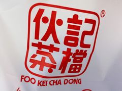 -伙记茶档(龙海风情小镇店)