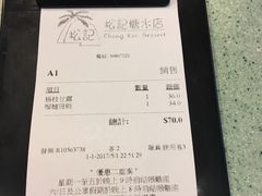 账单-松记糖水店(铜锣湾分店)