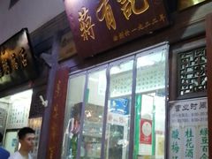 门面-清真蒋有记(老门东店)