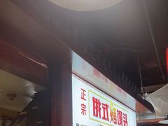 -耿福兴(凤凰美食街店)