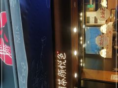 -茶颜悦色(嘉顿一楼吉时赏味游园会店)