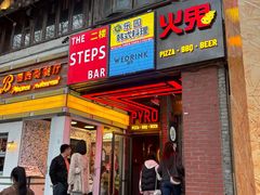 -火鬼 PYRO(五道口店)