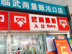 -武商超市(沌口店)