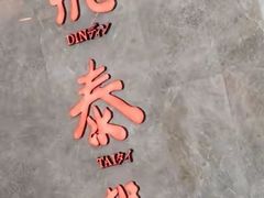 -鼎泰丰(渔阳店)