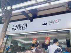 -闻酥园(青羊区文殊坊店)