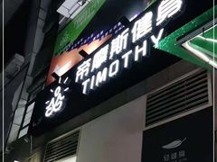 -AK健身普拉提拉伸私教馆(中八店)
