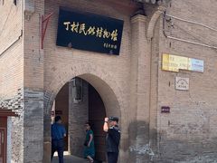 -丁村民俗博物馆