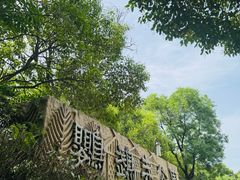 -鹦鹉寺公园