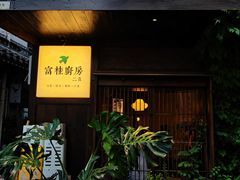 -富桂厨房