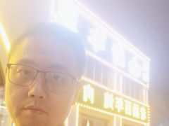 -白府牛罩(总店)