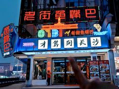-老街鱼嘴巴(坡子街老店)