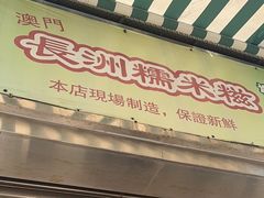 -澳门长洲糯米糍(柯打苏沙街店)