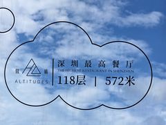 -傲廬·云端餐厅·深圳柏悦酒店